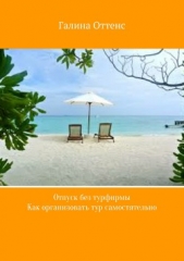 Отпуск без турфирмы. Как организовать тур самостятельно - автор Оттенс Галина 