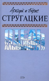 А.и Б. Стругацкие. Собрание сочинений в 10 томах. Т.6 - автор Стругацкие Аркадий и Борис 