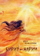 Бирит-нарим - автор Медведникова Влада 