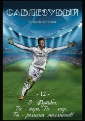 Саблезубый - автор Артюхин Алексей 