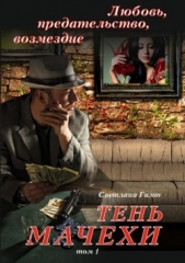 Тень мачехи. Том 1 - автор Гимт Светлана 