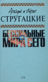 А.и Б. Стругацкие. Собрание сочинений в 10 томах. Т.9 - автор Стругацкие Аркадий и Борис 