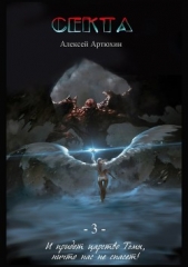 Секта - автор Артюхин Алексей 