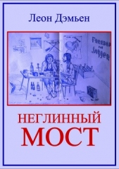 Неглинный мост - автор Дэмьен Леон 