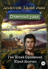  Молчан Юрий - Ответный удар