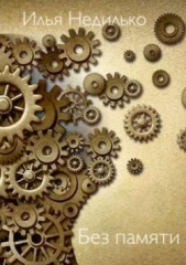Без памяти - автор Недилько Илья 
