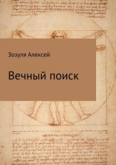 Вечный поиск - автор Зозуля Алекесей 