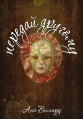 Передай другому - автор Вилард Ана 