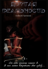 Другая Реальность - автор Артюхин Алексей 