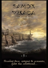 Замок Ужаса - автор Артюхин Алексей 