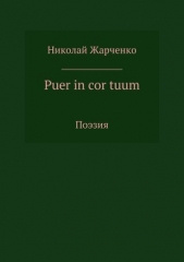 Puer in cor tuum. Сборник стихотворений - автор Жарченко Николай 