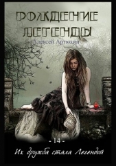 Рождение Легенды - автор Артюхин Алексей 