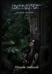 Бездна - автор Артюхин Алексей 