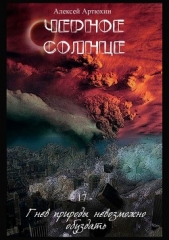 Черное Солнце - автор Артюхин Алексей 