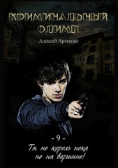 Криминальный Олимп - автор Артюхин Алексей 