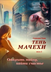Тень мачехи. Том 2 - автор Гимт Светлана 