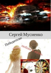  Мусиенко Сергей - Победителю – любовь и жизнь