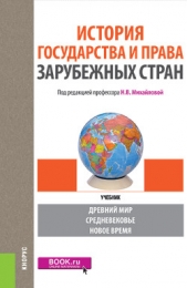 История государства и права зарубежных стран - автор Коллектив авторов 