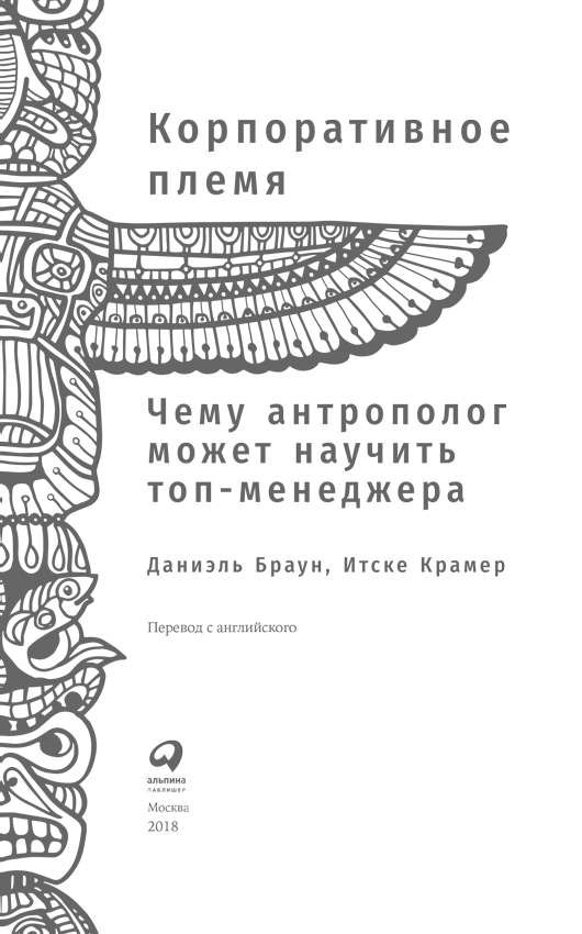 Корпоративное племя. Чему антрополог может научить топ-менеджера - i_001.png