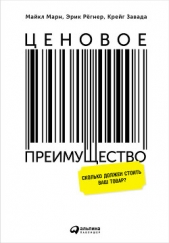  Завада Крейг - Ценовое преимущество: Сколько должен стоить ваш товар?