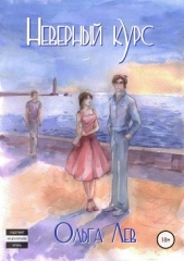 Неверный курс - автор Лев Ольга 