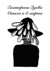 Стихи к 8 марта - автор Зуева Екатерина 