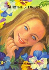 Анютины глазки - автор Нечаева Людмила 