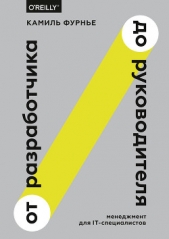  Фурнье Камиль - От разработчика до руководителя. Менеджмент для IT-специалистов