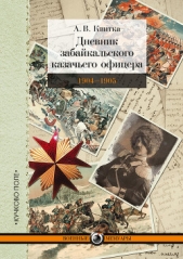  Квитка Андрей - Дневник забайкальского казачьего офицера. Русско-японская война 1904–1905 гг.