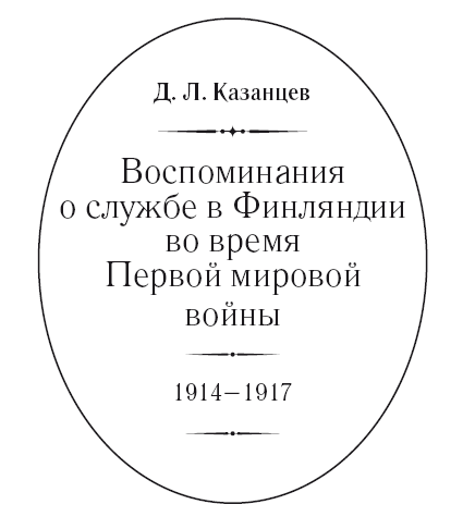 Воспоминания о службе в Финляндии во время Первой мировой войны. 1914–1917 - i_001.png