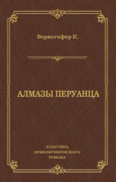 Алмазы перуанца - автор Верисгофер Карл 