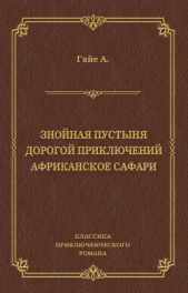  Гайе Артур - Знойная пустыня. Дорогой приключений. Африканское сафари (сборник)
