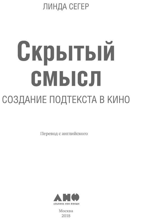 Скрытый смысл: Создание подтекста в кино - i_001.png