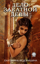 Дело закатной девы - автор Федоришина Екатерина 