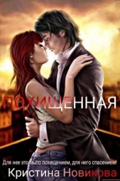 Похищенная (СИ) - автор Новикова Кристина 