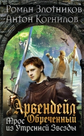 Арвендейл Обреченный. Трое из Утренней Звезды - автор Злотников Роман 