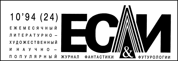 Журнал «Если», 1994 № 10 - i_001.jpg