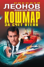 Кошмар за счет отеля (сборник) - автор Леонов Николай 