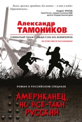 Американец, но все-таки русский - автор Тамоников Александр 