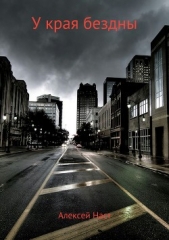 У края бездны - автор Наст Алексей 
