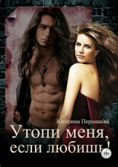  Першакова Катерина - Утопи меня, если любишь!