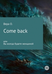 Come back или Вы всегда будете женщиной - автор О. Вера 