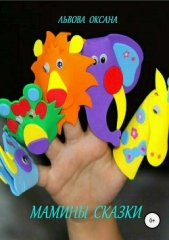  Львова Оксана - Мамины сказки