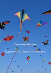  Пименова Наталья - Я, девочки, наставница и остальные