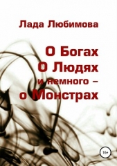 О Богах. О Людях. И немного – о Монстрах - автор Любимова Лада Александровна 
