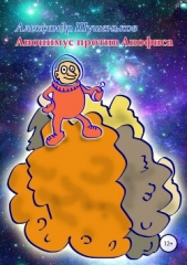 Анонимус против Апофиса - автор Шушеньков Александр 