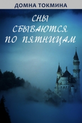  Токмина Домна - Сны сбываются по пятницам