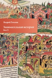 Занимательная история. Выпуск 5 - автор Гоголев Андрей Константинович 