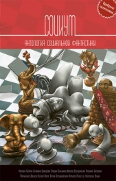 Социум (сборник) - автор Чекмаев Сергей Владимирович 