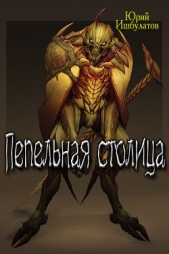 Пепельная столица (СИ) - автор Ишбулатов Юрий Михайлович 